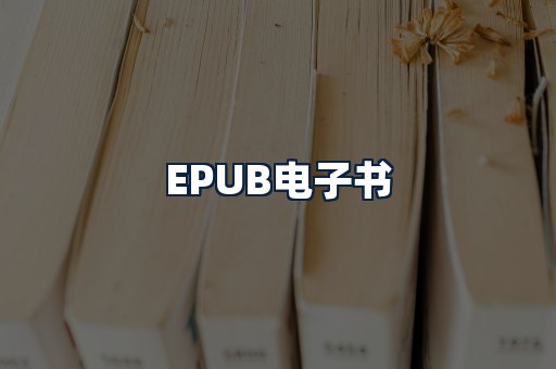 EPUB电子书